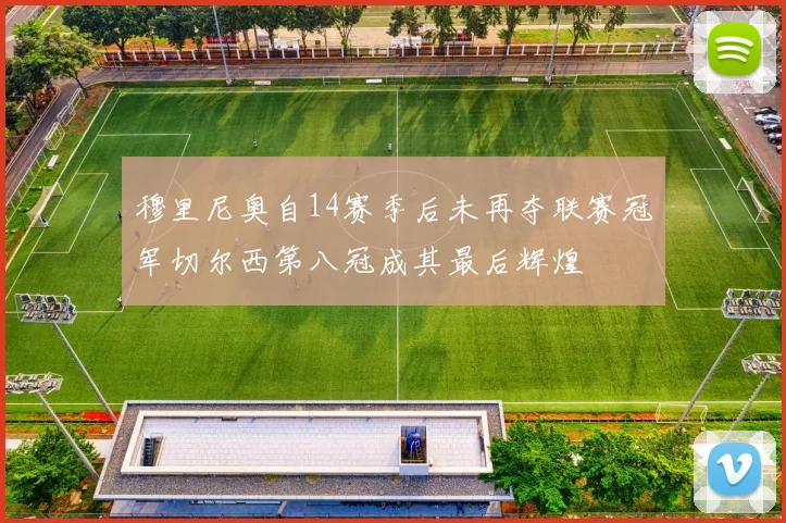 穆里尼奥自14赛季后未再夺联赛冠军切尔西第八冠成其最后辉煌