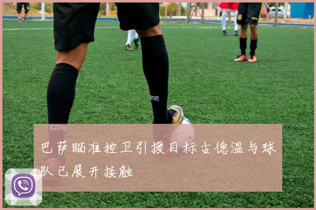 巴萨瞄准控卫引援目标古德温与球队已展开接触