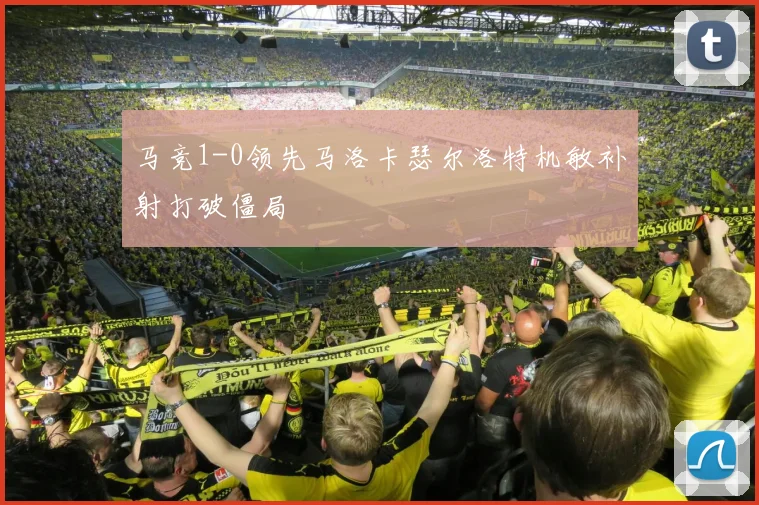 马竞1-0领先马洛卡瑟尔洛特机敏补射打破僵局