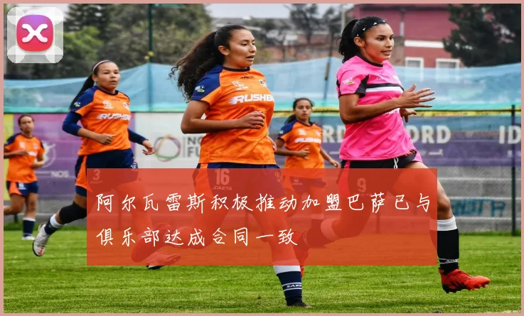 阿尔瓦雷斯积极推动加盟巴萨已与俱乐部达成合同一致